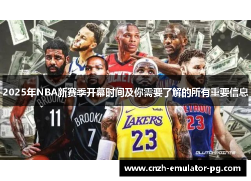 2025年NBA新赛季开幕时间及你需要了解的所有重要信息 2025年NBA新赛季开幕时间及你需要了解的所有重要信息