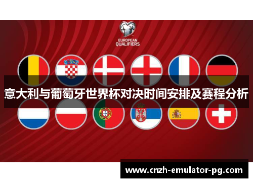 意大利与葡萄牙世界杯对决时间安排及赛程分析