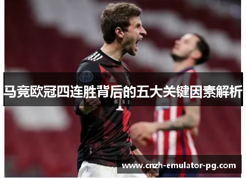 马竞欧冠四连胜背后的五大关键因素解析