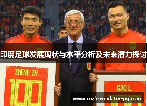 印度足球发展现状与水平分析及未来潜力探讨