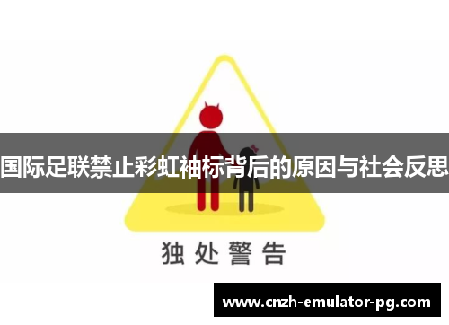 国际足联禁止彩虹袖标背后的原因与社会反思