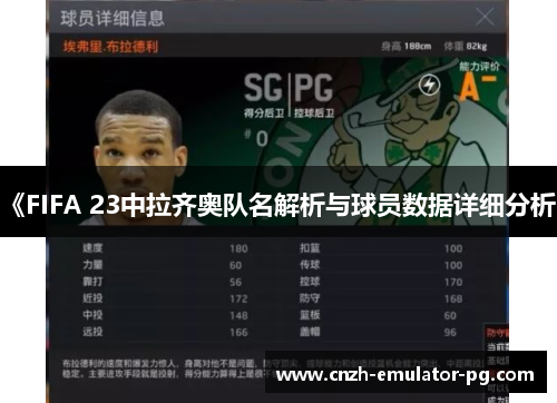 《FIFA 23中拉齐奥队名解析与球员数据详细分析》