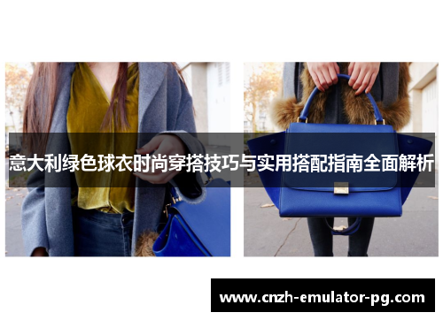 意大利绿色球衣时尚穿搭技巧与实用搭配指南全面解析 意大利绿色球衣时尚穿搭技巧与实用搭配指南全面解析