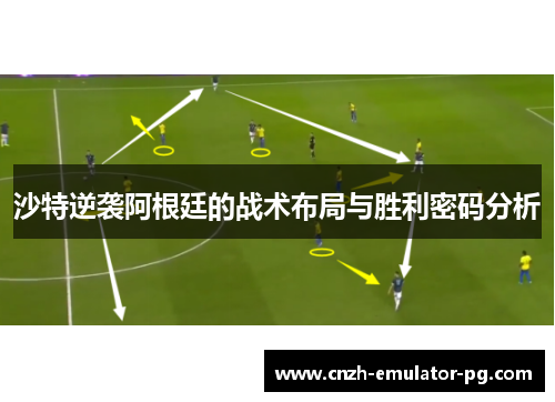 沙特逆袭阿根廷的战术布局与胜利密码分析