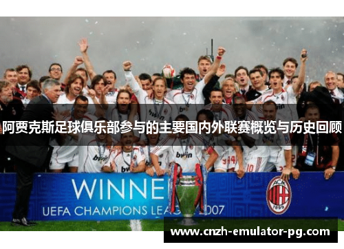 阿贾克斯足球俱乐部参与的主要国内外联赛概览与历史回顾