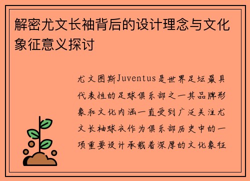 解密尤文长袖背后的设计理念与文化象征意义探讨