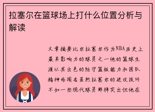 拉塞尔在篮球场上打什么位置分析与解读