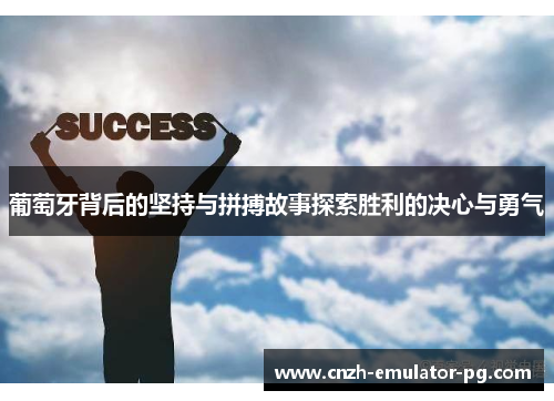 葡萄牙背后的坚持与拼搏故事探索胜利的决心与勇气