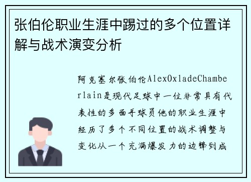 张伯伦职业生涯中踢过的多个位置详解与战术演变分析 张伯伦职业生涯中踢过的多个位置详解与战术演变分析