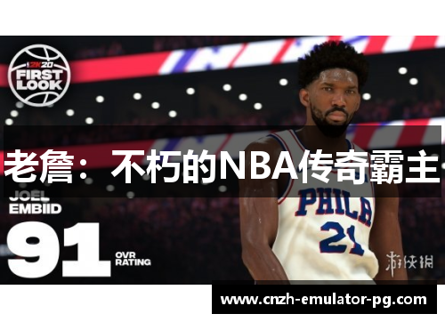 老詹：不朽的NBA传奇霸主