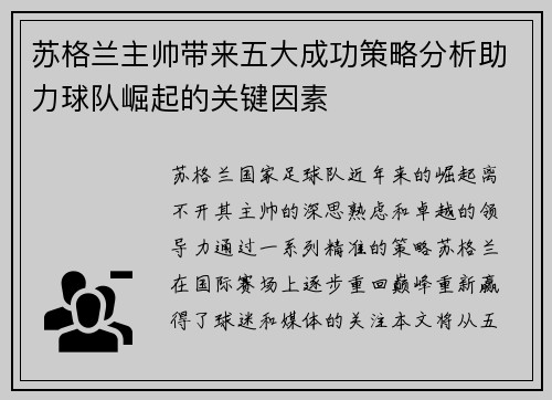 苏格兰主帅带来五大成功策略分析助力球队崛起的关键因素 苏格兰主帅带来五大成功策略分析助力球队崛起的关键因素