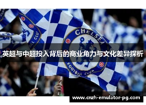 英超与中超投入背后的商业角力与文化差异探析