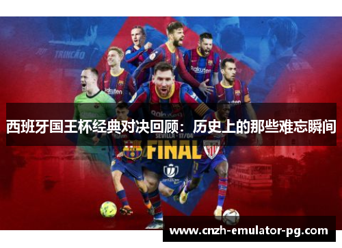 西班牙国王杯经典对决回顾：历史上的那些难忘瞬间