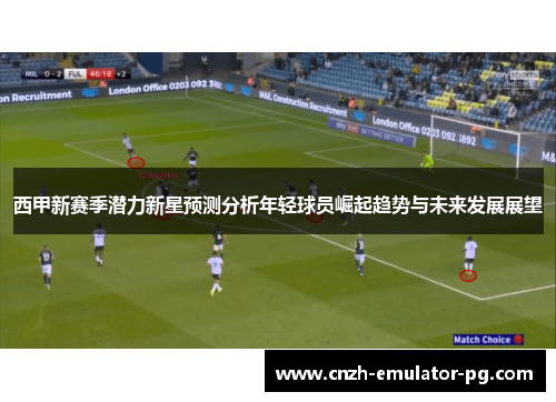 西甲新赛季潜力新星预测分析年轻球员崛起趋势与未来发展展望