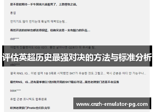 评估英超历史最强对决的方法与标准分析 评估英超历史最强对决的方法与标准分析