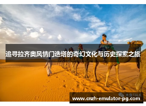 追寻拉齐奥风情门迭塔的奇幻文化与历史探索之旅 追寻拉齐奥风情门迭塔的奇幻文化与历史探索之旅