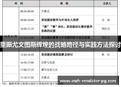 重振尤文图斯辉煌的战略路径与实践方法探讨 重振尤文图斯辉煌的战略路径与实践方法探讨