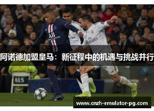 阿诺德加盟皇马：新征程中的机遇与挑战并行