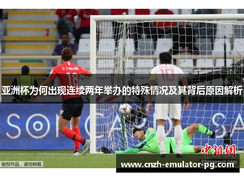 亚洲杯为何出现连续两年举办的特殊情况及其背后原因解析