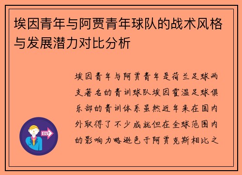 埃因青年与阿贾青年球队的战术风格与发展潜力对比分析