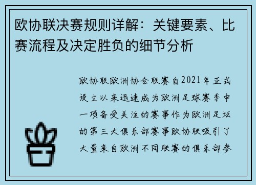 欧协联决赛规则详解：关键要素、比赛流程及决定胜负的细节分析