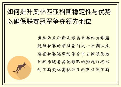 如何提升奥林匹亚科斯稳定性与优势以确保联赛冠军争夺领先地位