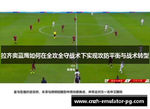 拉齐奥蓝鹰如何在全攻全守战术下实现攻防平衡与战术转型