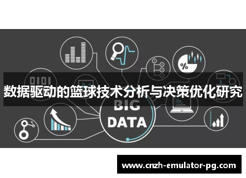 数据驱动的篮球技术分析与决策优化研究