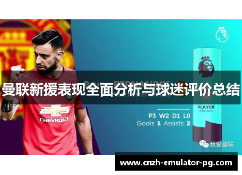 曼联新援表现全面分析与球迷评价总结
