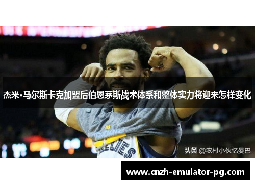 杰米·马尔斯卡克加盟后伯恩茅斯战术体系和整体实力将迎来怎样变化