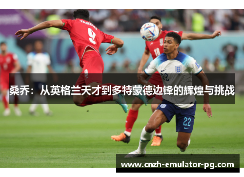 桑乔：从英格兰天才到多特蒙德边锋的辉煌与挑战