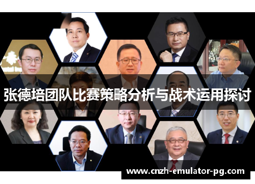 张德培团队比赛策略分析与战术运用探讨