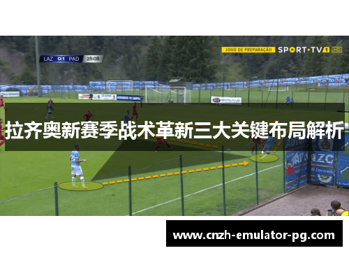 拉齐奥新赛季战术革新三大关键布局解析