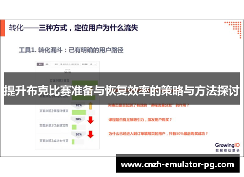 提升布克比赛准备与恢复效率的策略与方法探讨