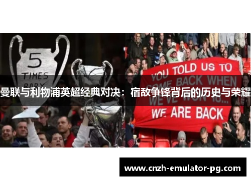 曼联与利物浦英超经典对决：宿敌争锋背后的历史与荣耀