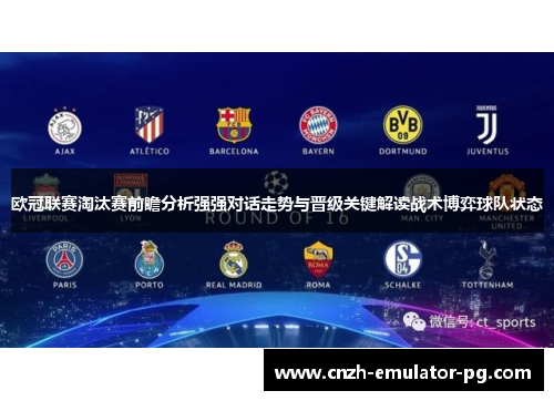 欧冠联赛淘汰赛前瞻分析强强对话走势与晋级关键解读战术博弈球队状态