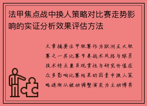 法甲焦点战中换人策略对比赛走势影响的实证分析效果评估方法 法甲焦点战中换人策略对比赛走势影响的实证分析效果评估方法