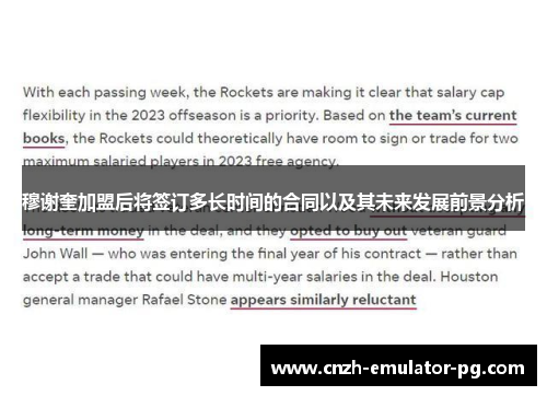 穆谢奎加盟后将签订多长时间的合同以及其未来发展前景分析 穆谢奎加盟后将签订多长时间的合同以及其未来发展前景分析
