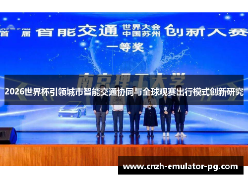 2026世界杯引领城市智能交通协同与全球观赛出行模式创新研究