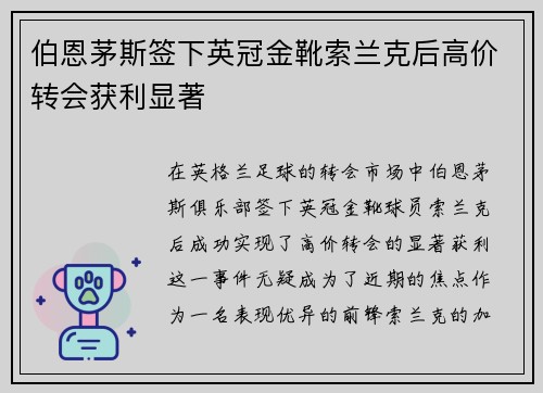 伯恩茅斯签下英冠金靴索兰克后高价转会获利显著