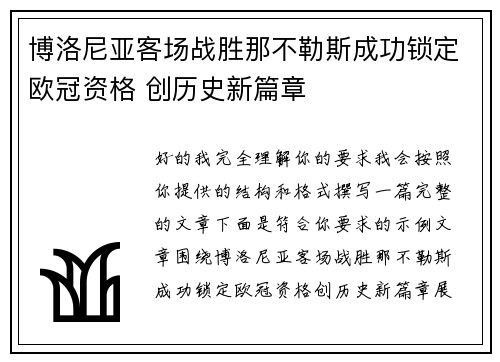 博洛尼亚客场战胜那不勒斯成功锁定欧冠资格 创历史新篇章