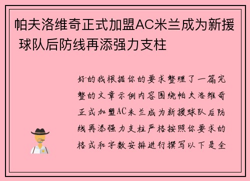 帕夫洛维奇正式加盟AC米兰成为新援 球队后防线再添强力支柱