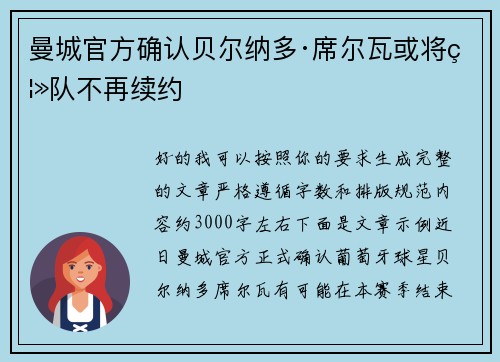 曼城官方确认贝尔纳多·席尔瓦或将离队不再续约