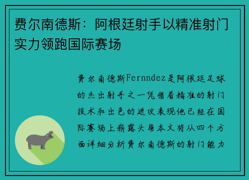 费尔南德斯:阿根廷射手以精准射门实力领跑国际赛场 费尔南德斯:阿根廷射手以精准射门实力领跑国际赛场