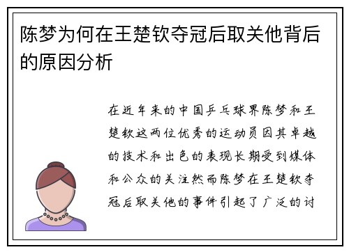 陈梦为何在王楚钦夺冠后取关他背后的原因分析 陈梦为何在王楚钦夺冠后取关他背后的原因分析