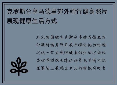 克罗斯分享马德里郊外骑行健身照片展现健康生活方式 克罗斯分享马德里郊外骑行健身照片展现健康生活方式