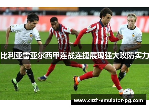 比利亚雷亚尔西甲连战连捷展现强大攻防实力 比利亚雷亚尔西甲连战连捷展现强大攻防实力