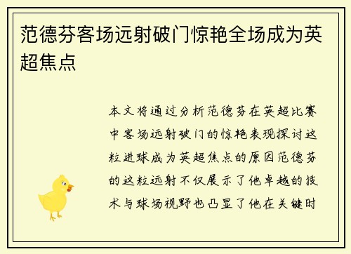 范德芬客场远射破门惊艳全场成为英超焦点