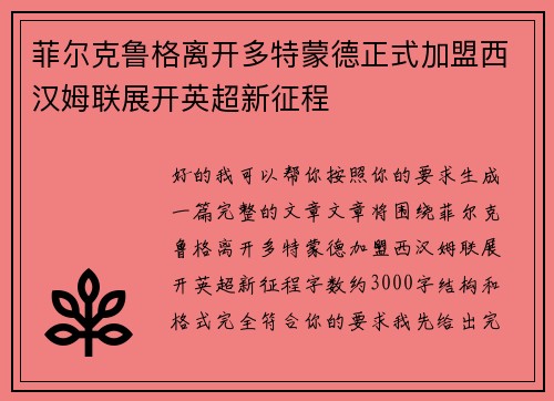 菲尔克鲁格离开多特蒙德正式加盟西汉姆联展开英超新征程