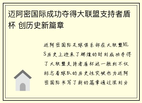 迈阿密国际成功夺得大联盟支持者盾杯 创历史新篇章 迈阿密国际成功夺得大联盟支持者盾杯 创历史新篇章